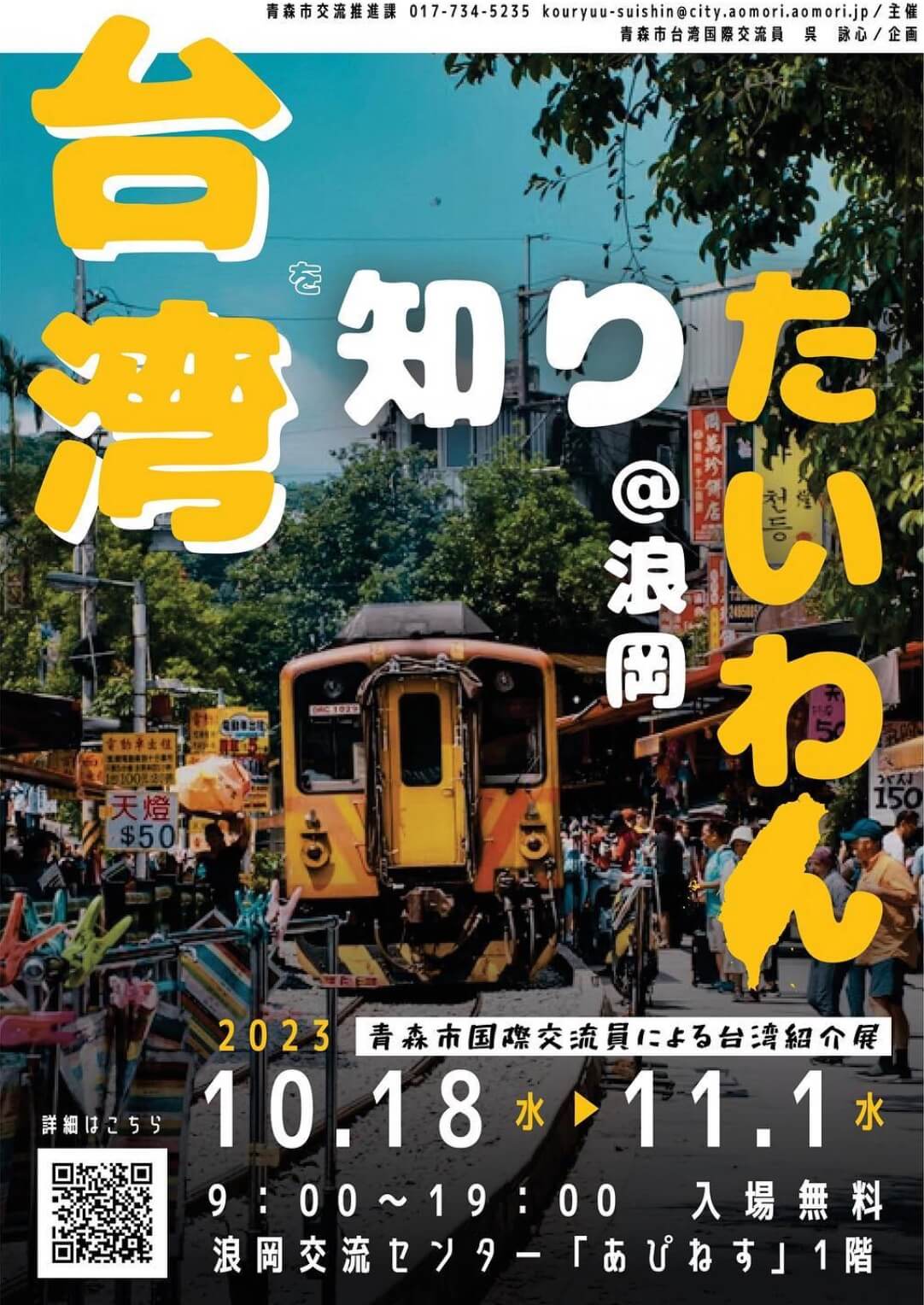 台湾を知りたいわん@浪岡 | 青森県青森市