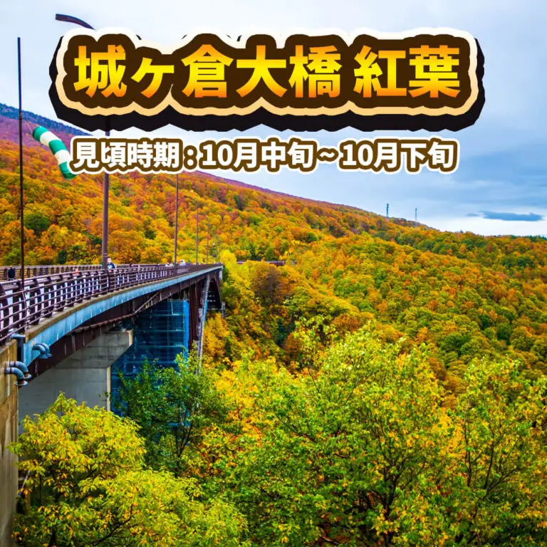 城ヶ倉大橋-紅葉-見頃時期