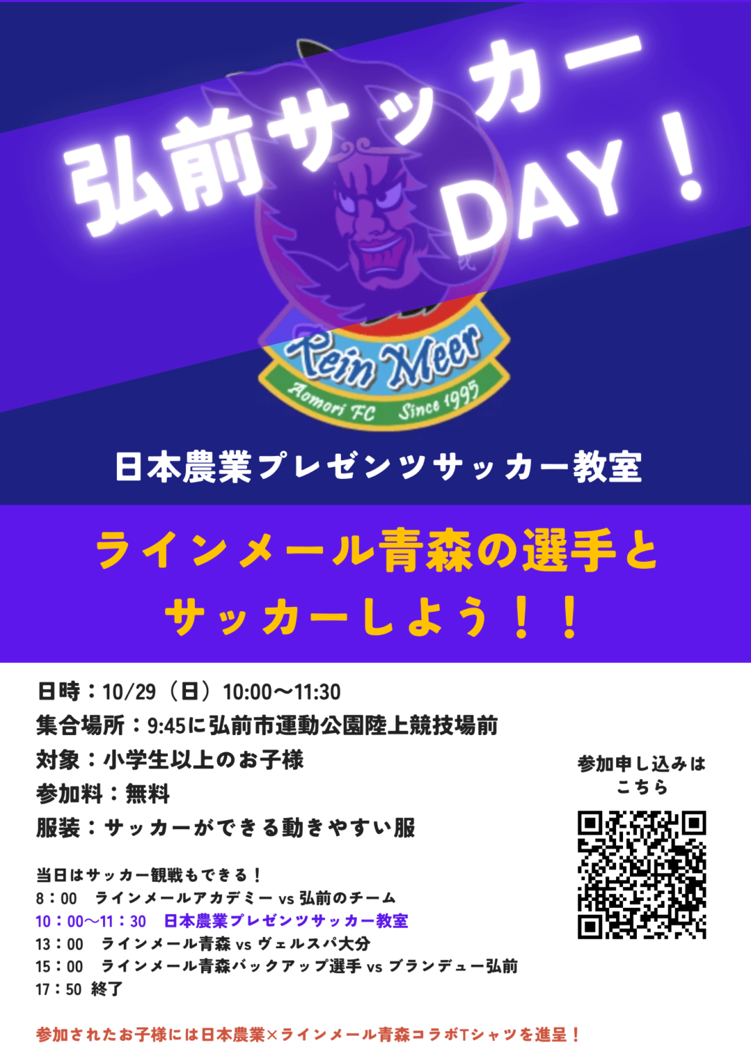 弘前サッカーday ラインメール青森の選手とサッカーしよう 青森県弘前市 青森県十和田市から情報発信！とわこみゅ