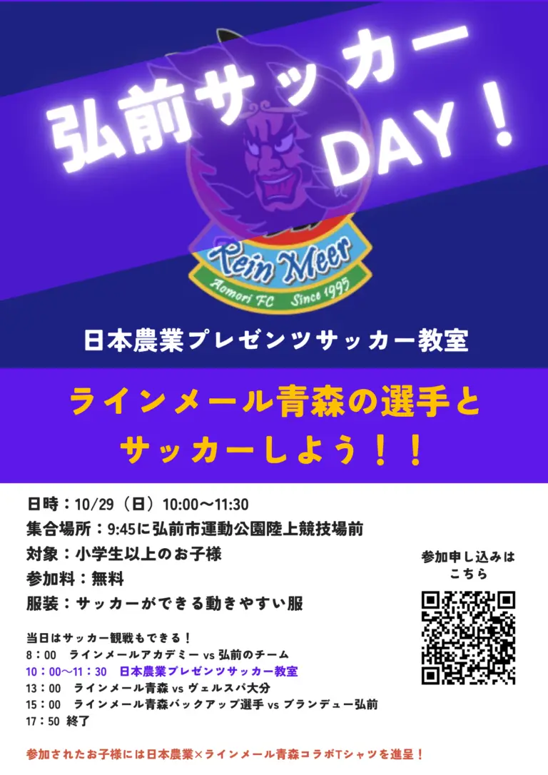 弘前サッカーDAY ! ラインメール青森の選手とサッカーしよう | 青森県弘前市