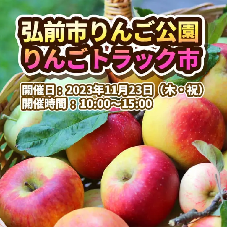 弘前市りんご公園 -りんごトラック市2023 | 青森県弘前市