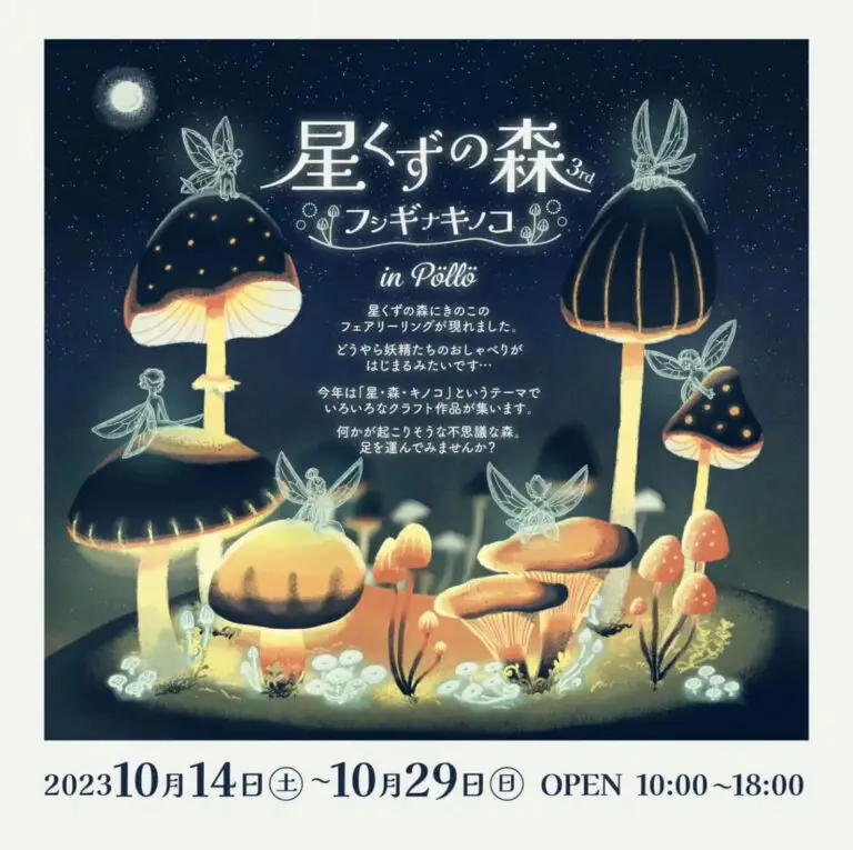 星くずの森 3rd ~フシギナキノコ ~ - 森・お星様・動植物をテーマにした企画展 - pöllö -青森県青森市