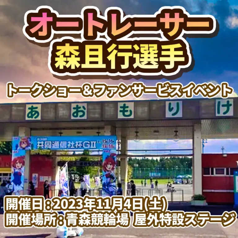 森且行 選手 (オートレーサー) トークショー&ファンサービスイベント