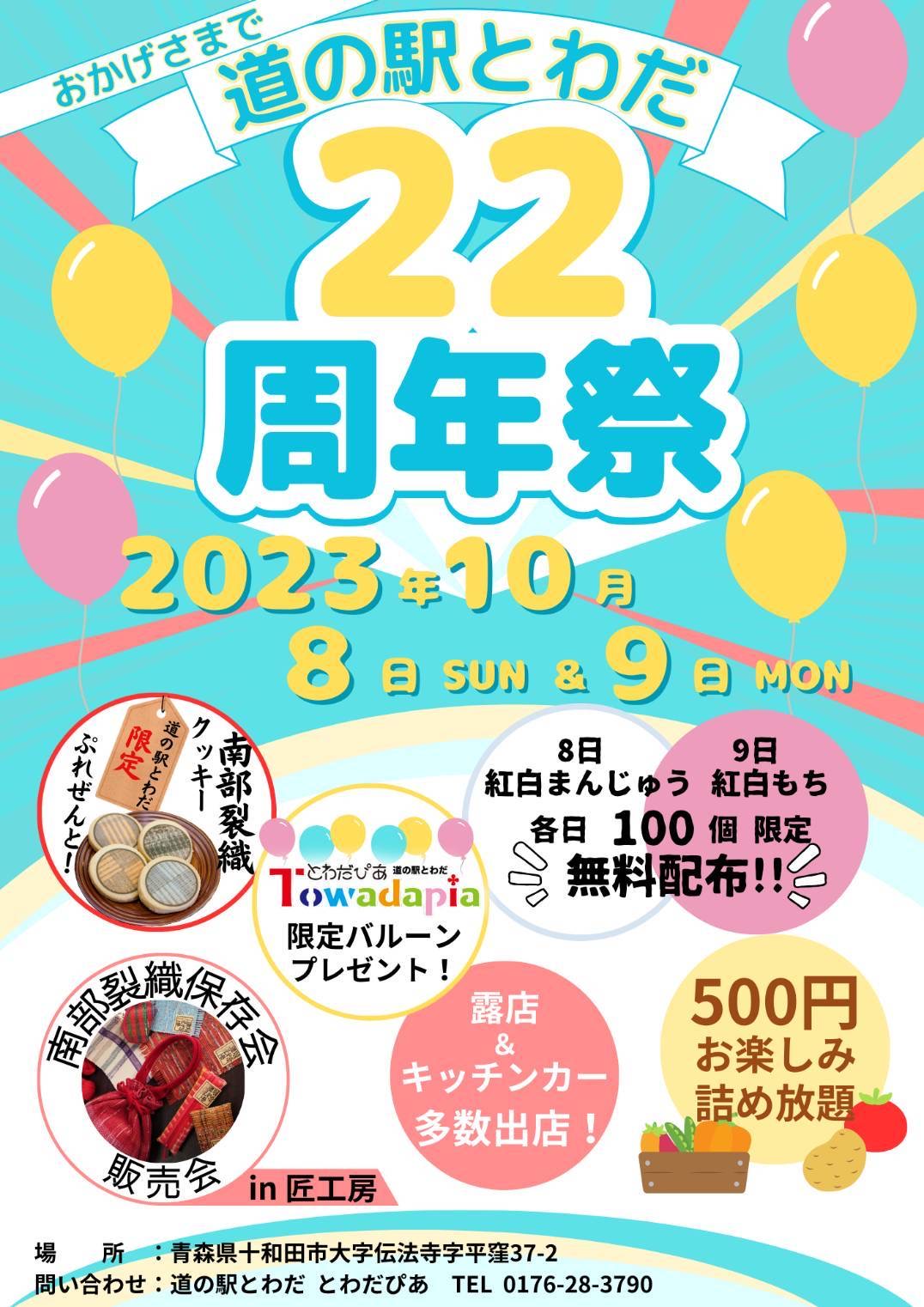 道の駅とわだ 22周年祭 | 青森県十和田市
