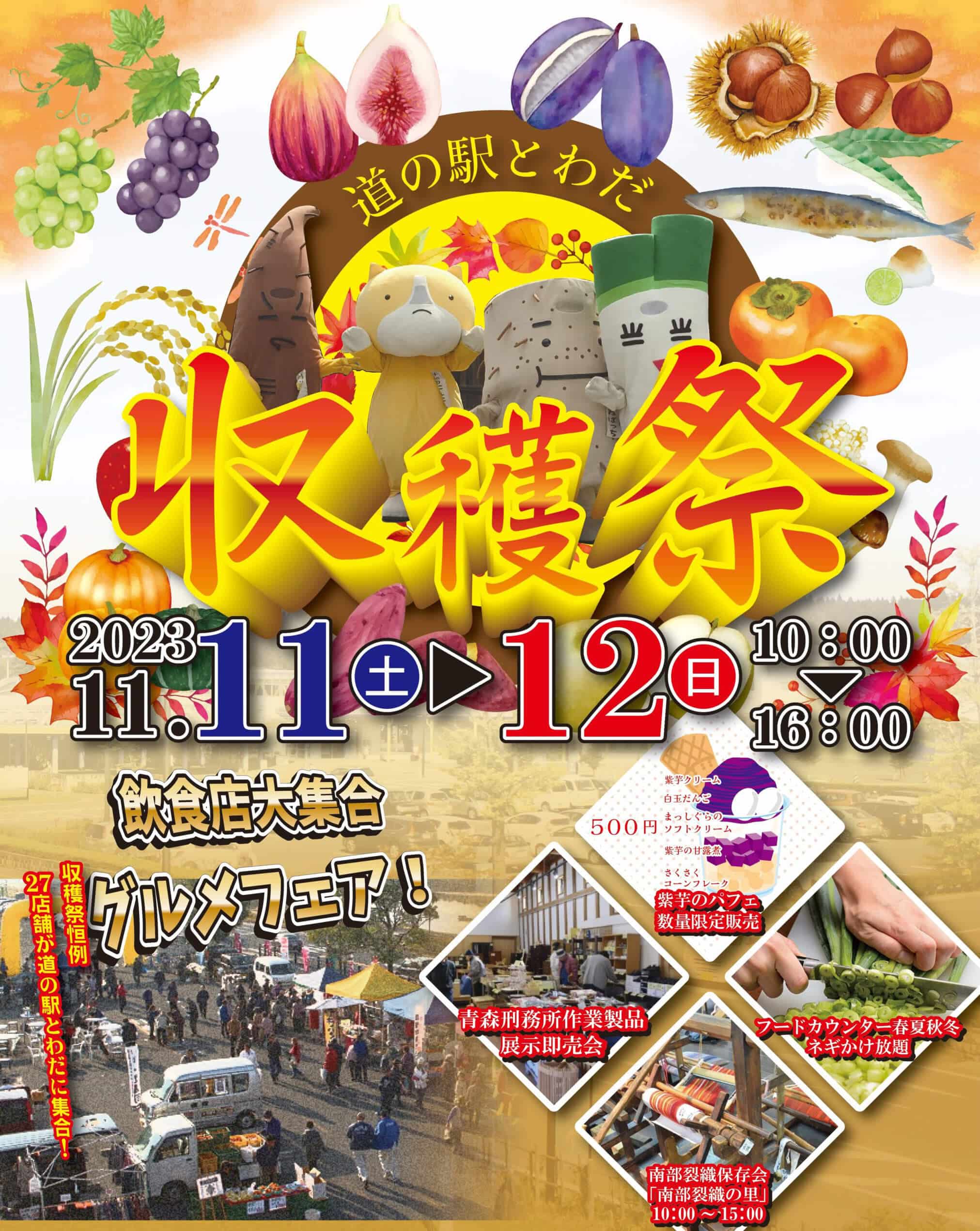道の駅とわだ収穫祭2023 | 青森県十和田市