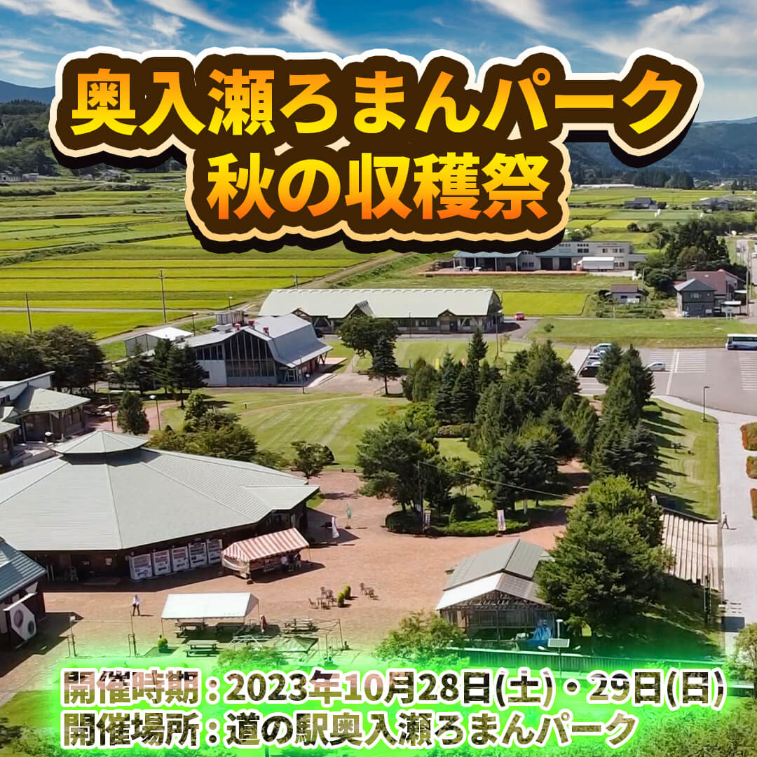 道の駅奥入瀬ろまんパーク 秋の収穫祭2023 | 青森県十和田市