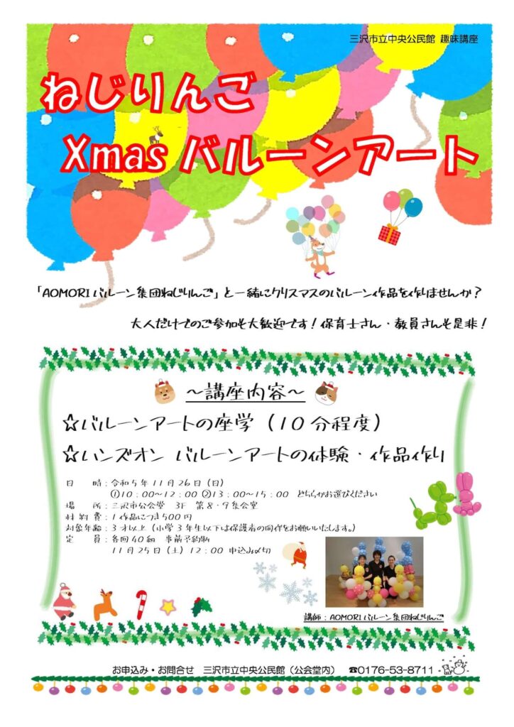 AOMORIバルーンねじりんご クリスマス バルーンアート 体験・作品作り-青森県三沢市
