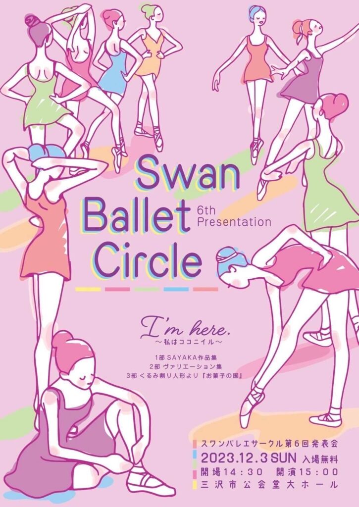 Swan Ballet Circle - スワンバレエサークル - 第6回発表会 | 青森県三沢市