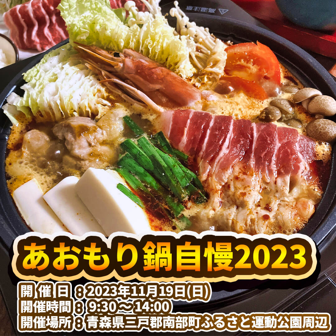 あおもり鍋自慢2023 | 青森県南部町