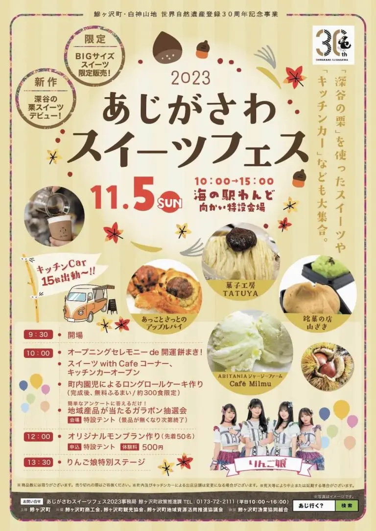 あじがさわスイーツフェス2023 | 青森県鰺ヶ沢町