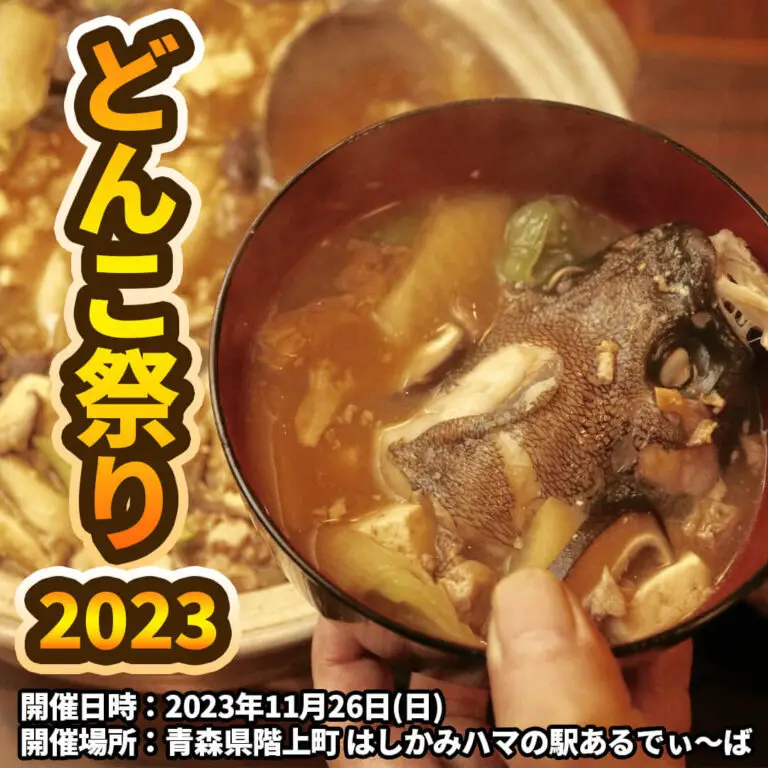 どんこ祭り2023 | 青森県階上町