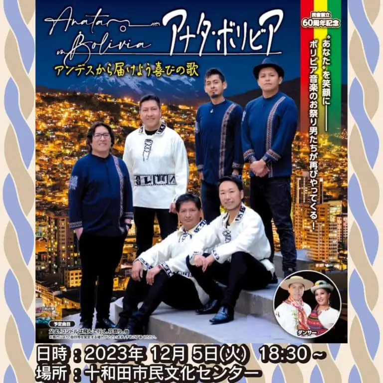 アナタ・ボリビア（十和田公演） | 青森県十和田市