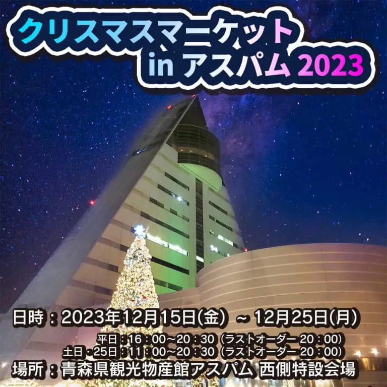 クリスマスマーケット in アスパム2023 | 青森県青森市