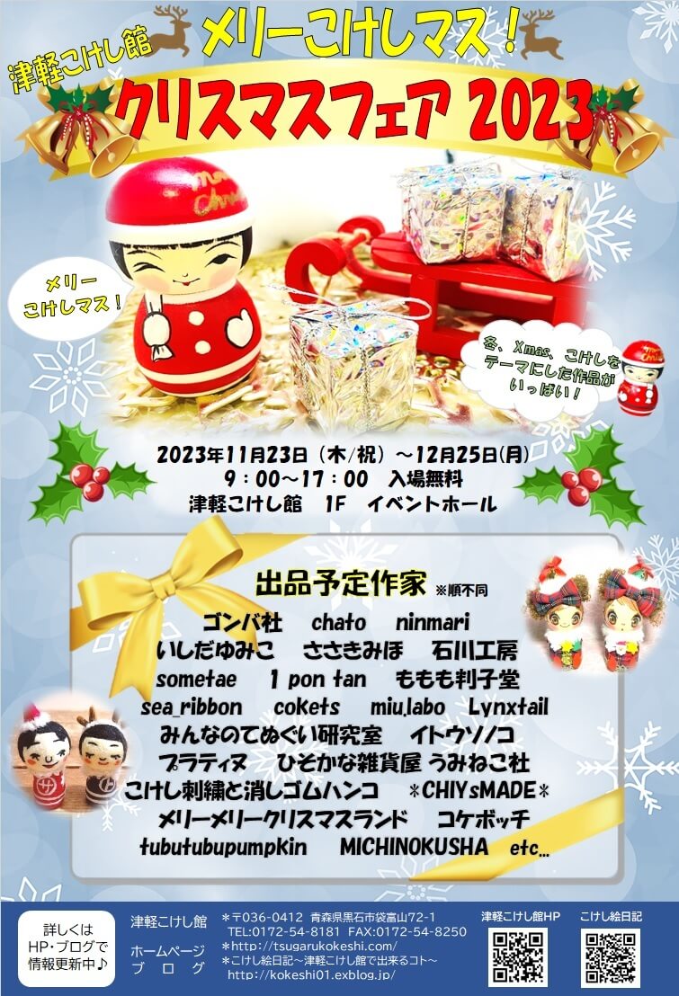 メリーこけしマス！津軽こけし館 クリスマスフェア2023 | 青森県黒石市