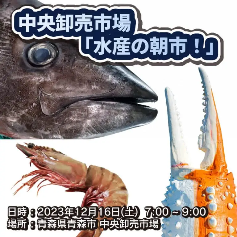 中央卸売市場「水産の朝市！」 | 青森県青森市