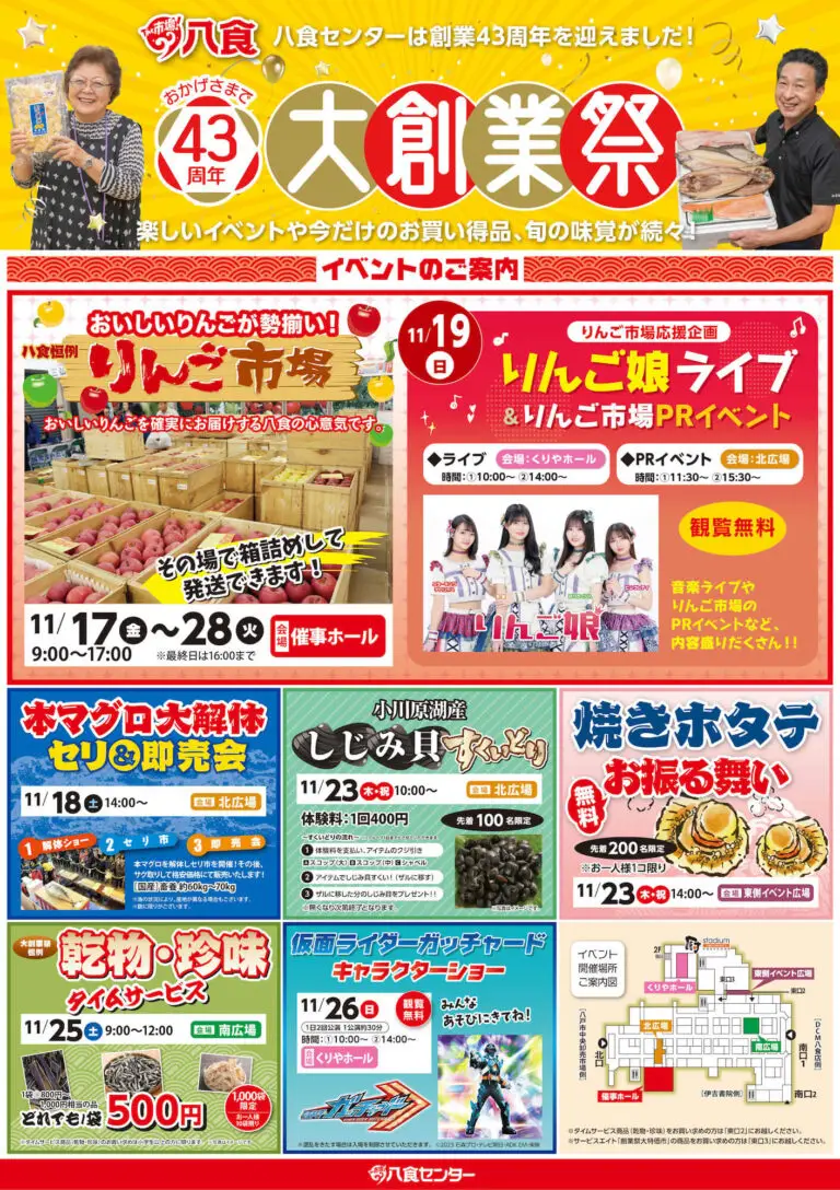 八食センター43周年大創業祭 - 青森県八戸市