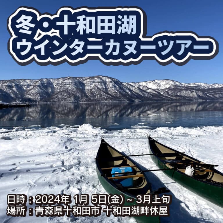 冬・十和田湖カヌーツアー | 青森県十和田市