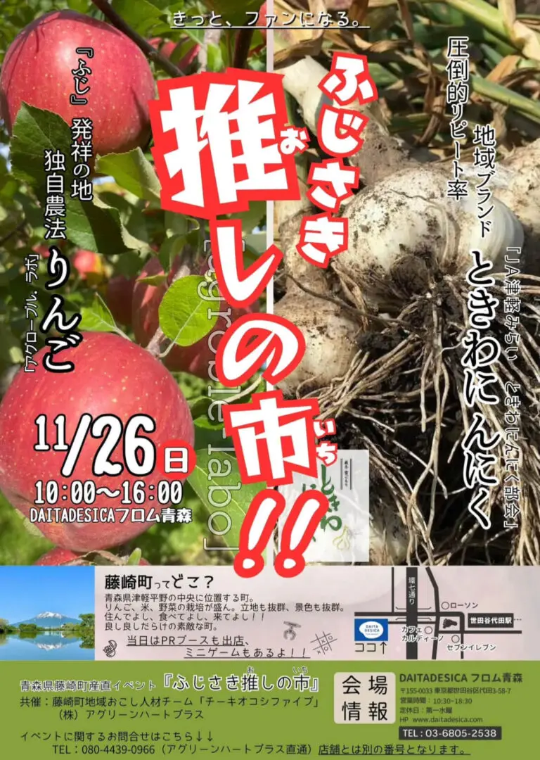 青森県藤崎町産直イベント「ふじさき推しの市!! 」in DAITADESICAフロム青森 | 東京都世田谷区