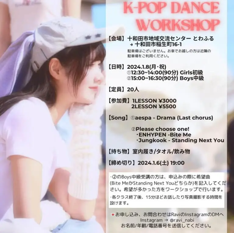 K-POP DANCE WORK SHOP - 青森県十和田市