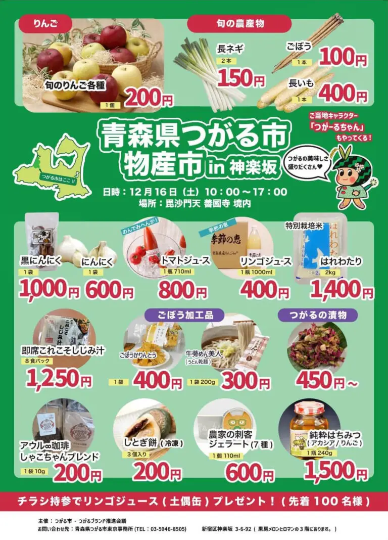 つがる市物産市in神楽坂2023 | 東京都新宿区