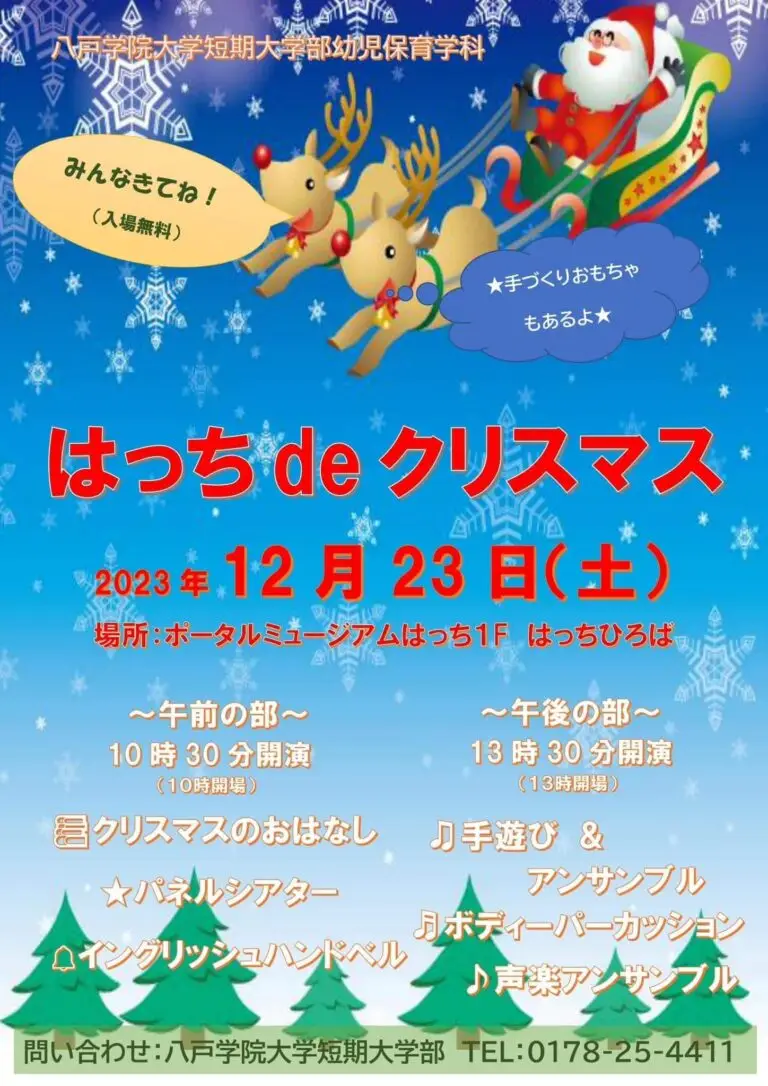 はっちdeクリスマス -八戸学院大学短期大学部幼児保育学科主催 - 青森県八戸市