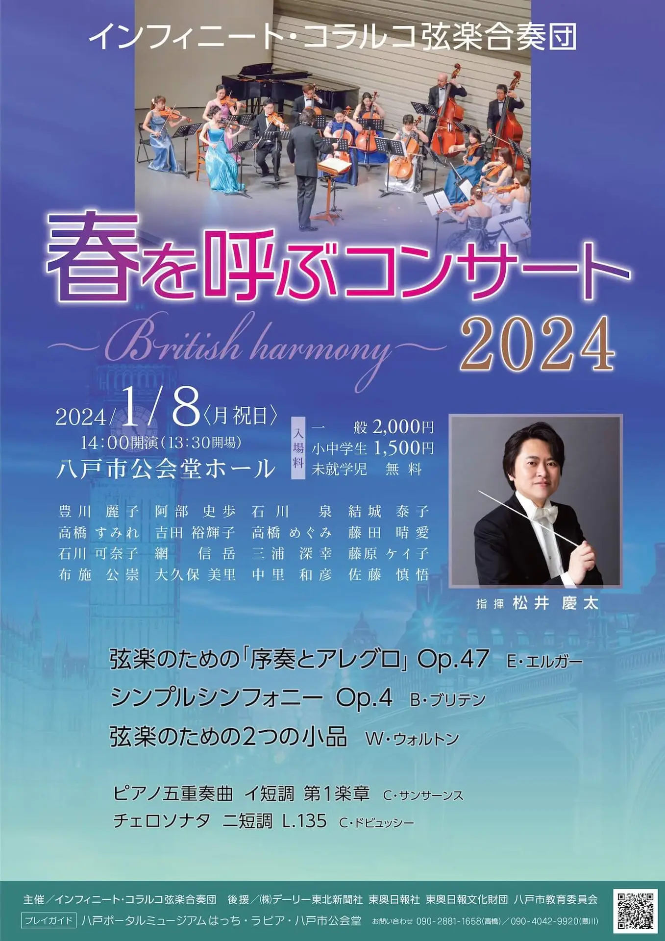インフィニート・コラルコ弦楽合奏団 - 春を呼ぶコンサート2024 | 青森県八戸市