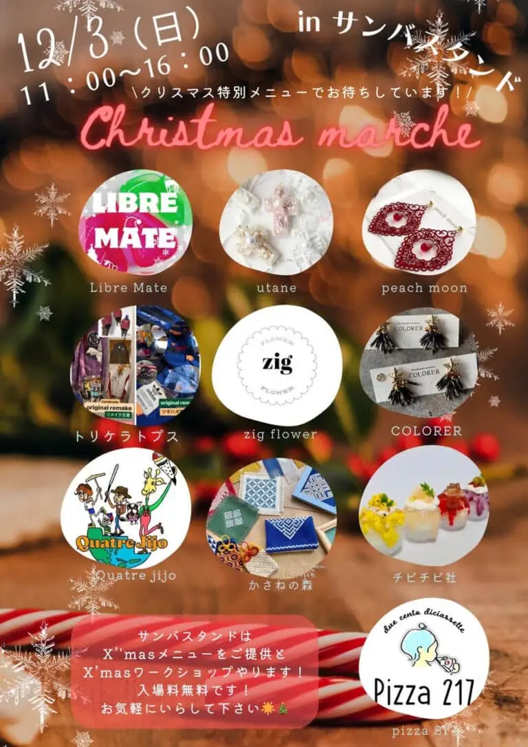 クリスマス マルシェ in サンバスタンド2023 | 青森県十和田市