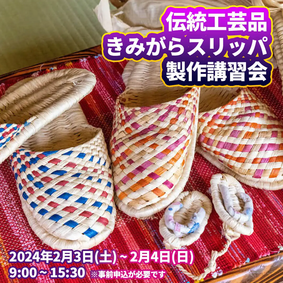 伝統工芸品きみがらスリッパ製作講習会2024 | 青森県十和田市
