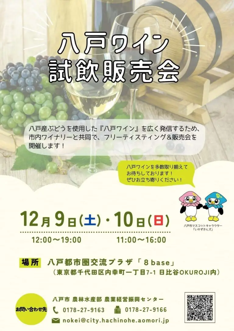 八戸ワイン試飲販売会 | 東京都千代田区