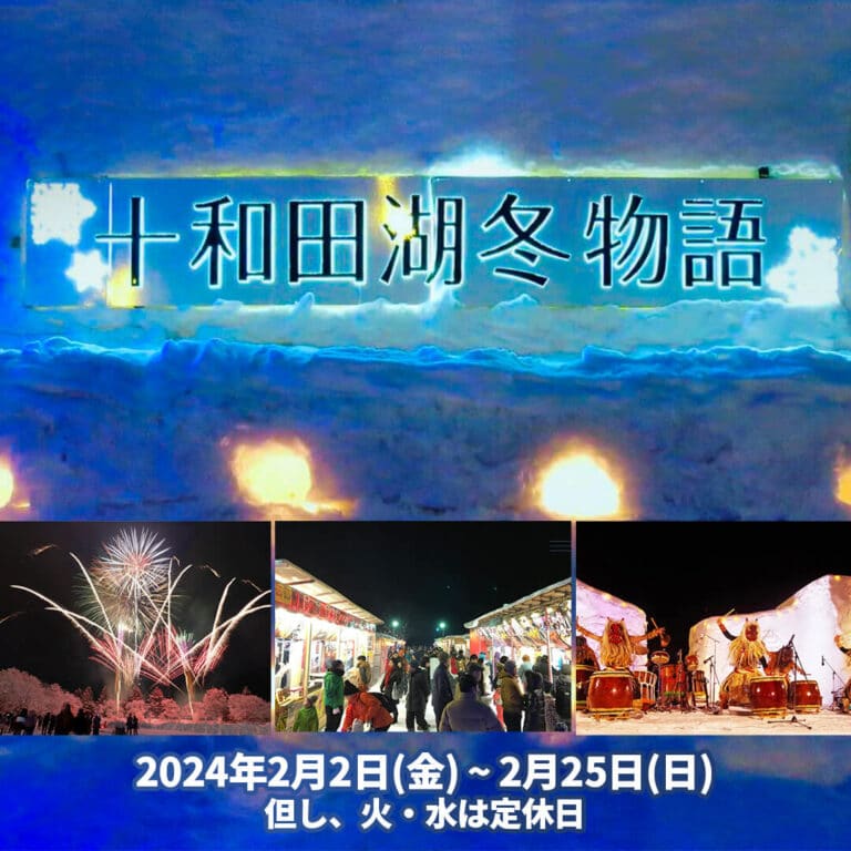 十和田湖冬物語2024 | 青森県十和田市