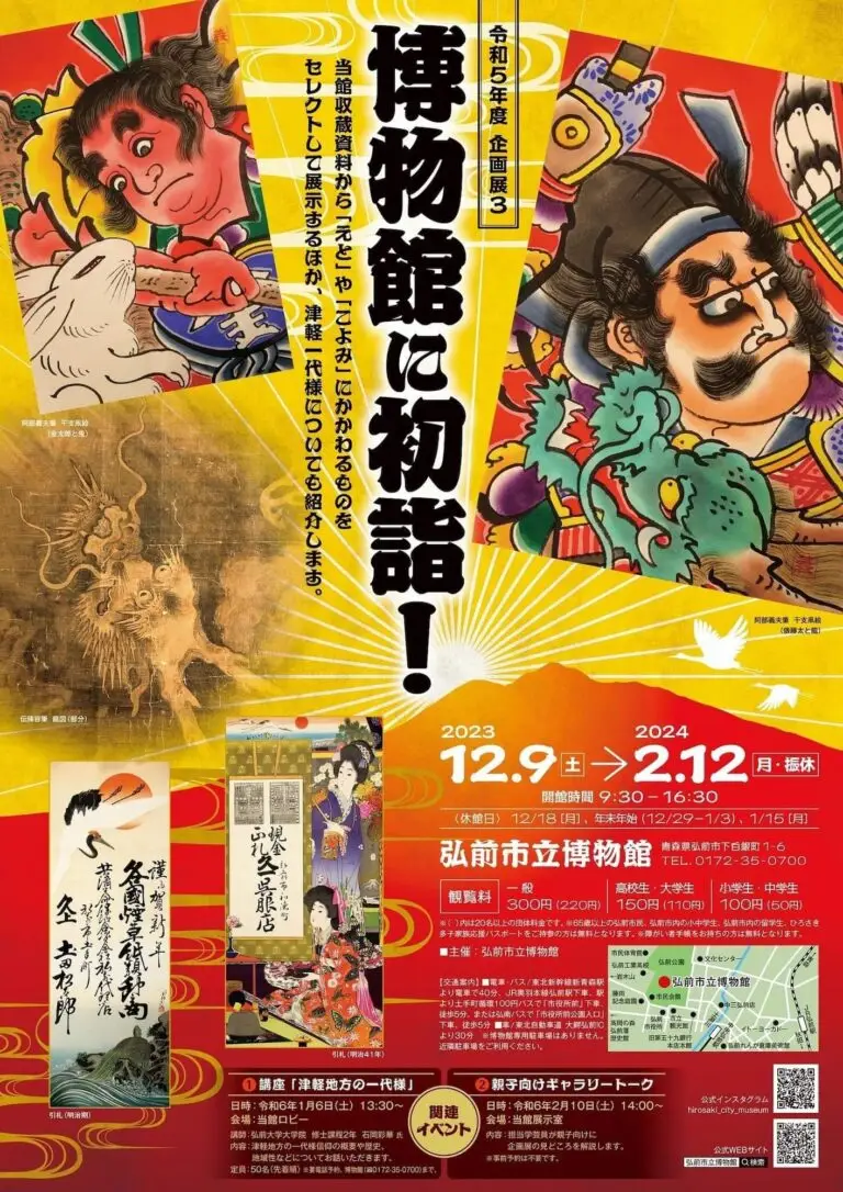 博物館に初詣！-弘前市立博物館 |青森県弘前市