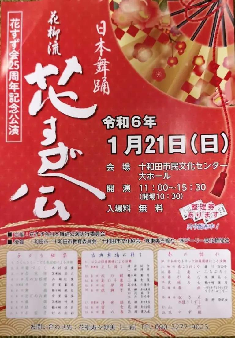 日本舞踊 花柳流花すず会 25周年記念公演 | 青森県十和田市