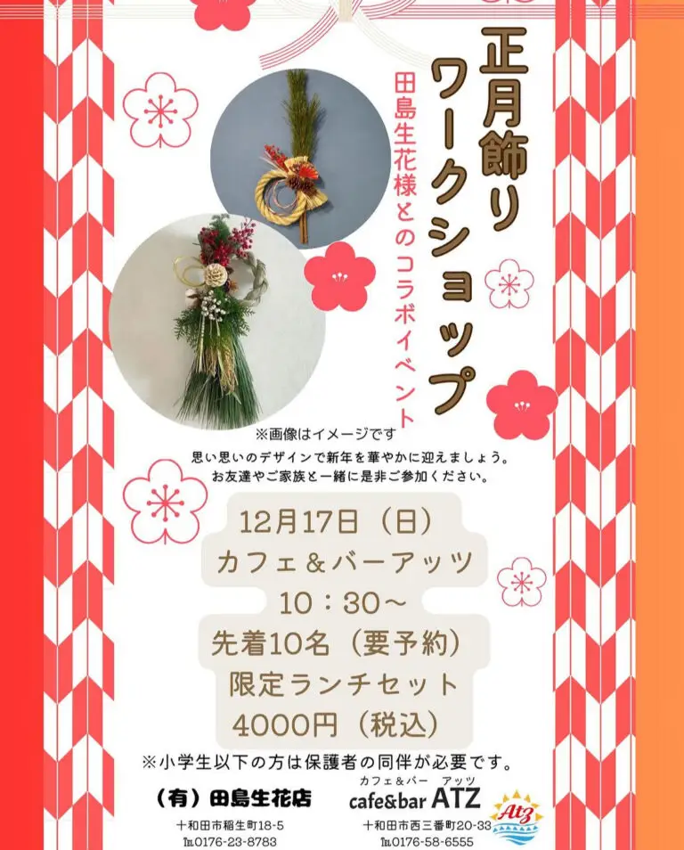 正月飾りワークショップ 田島生花店 and cafe&bar ATZ コラボイベント | 青森県十和田市
