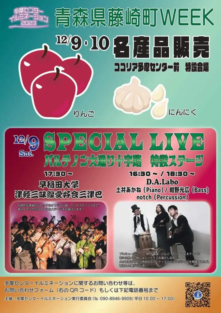 青森県藤崎町 WEEK in 多摩センター (多摩センターイルミネーション2023) | 東京都多摩市