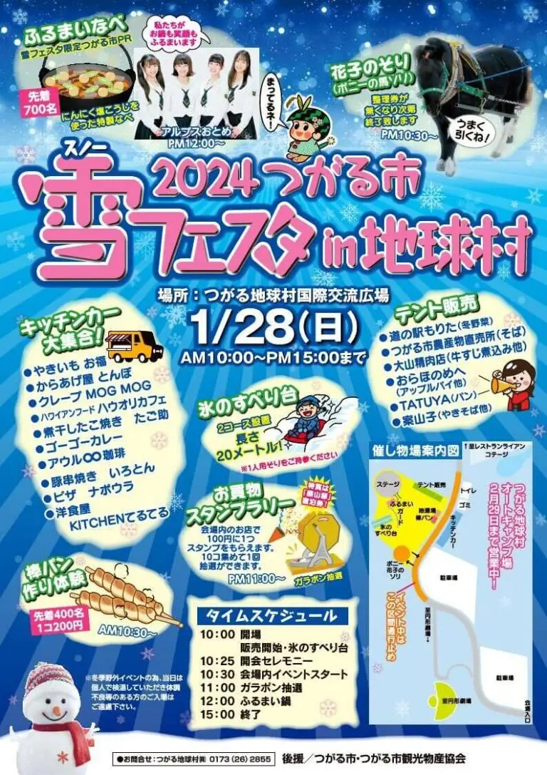 2024つがる市スノーフェスタin地球村 - 青森県つがる市