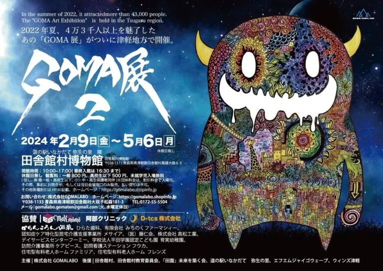 GOMA展2 - 青森県田舎館村