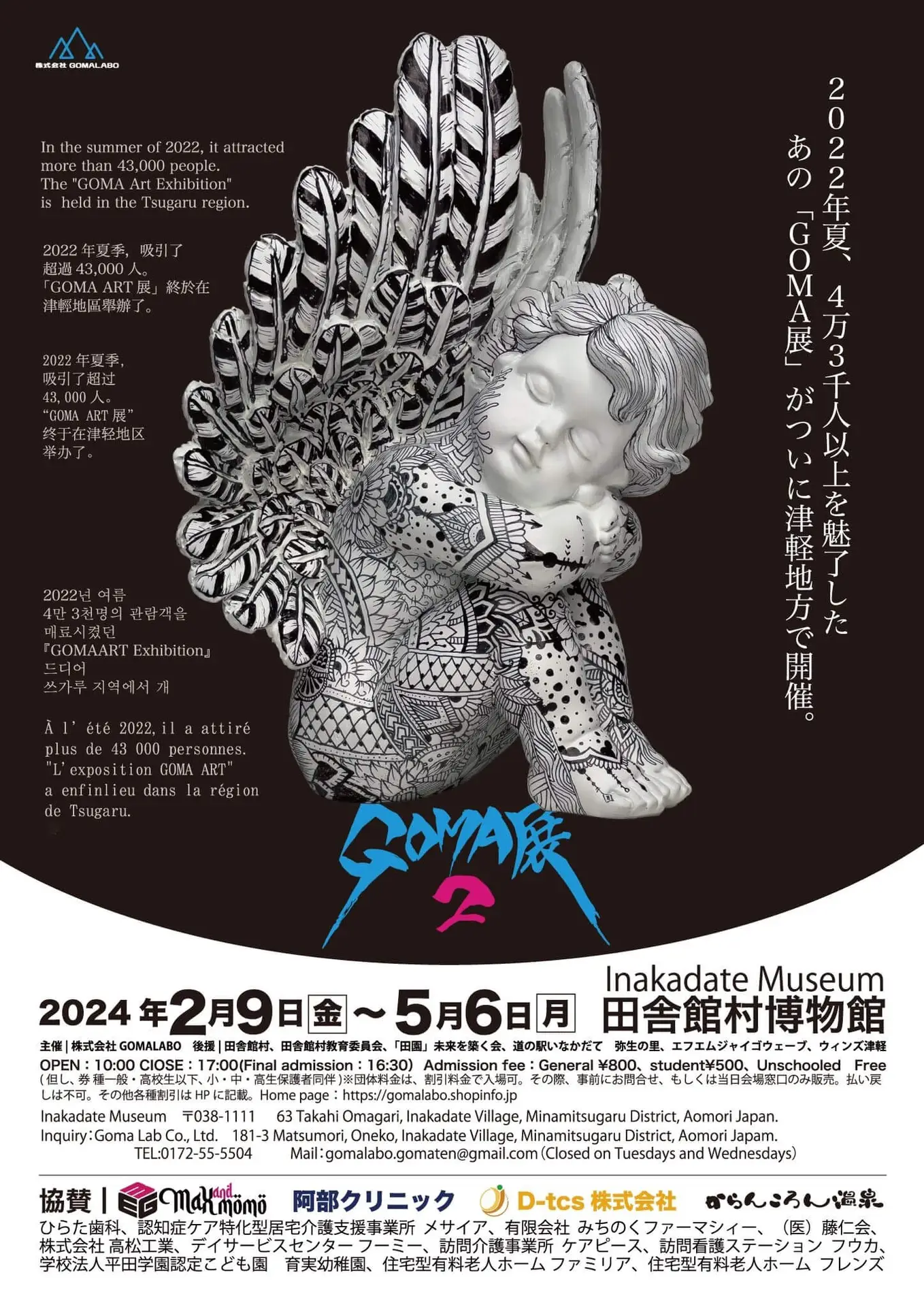 GOMA展2 - 青森県田舎館村