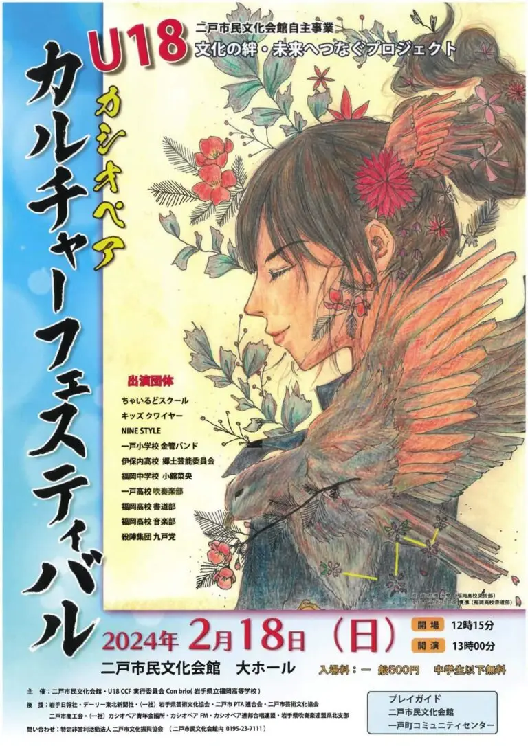 U18 カシオペアカルチャーフェスティバル | 岩手県二戸市