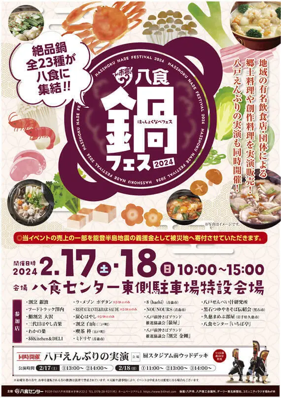 八食鍋フェス2024 | 青森県八戸市