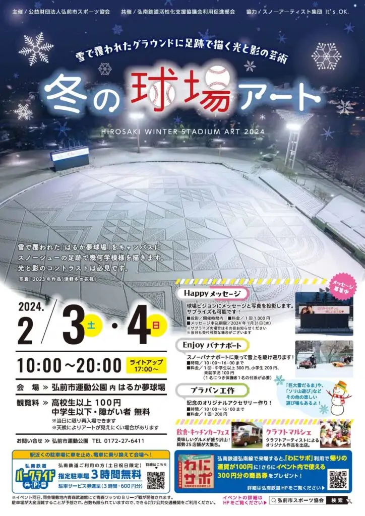 冬の球場アート2024 | 青森県弘前市