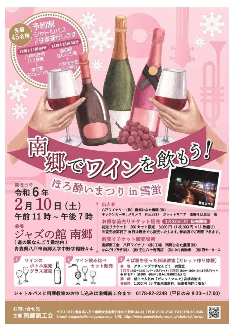 南郷でワインを飲もう！ほろ酔いまつり in 雪蛍 | 青森県八戸市