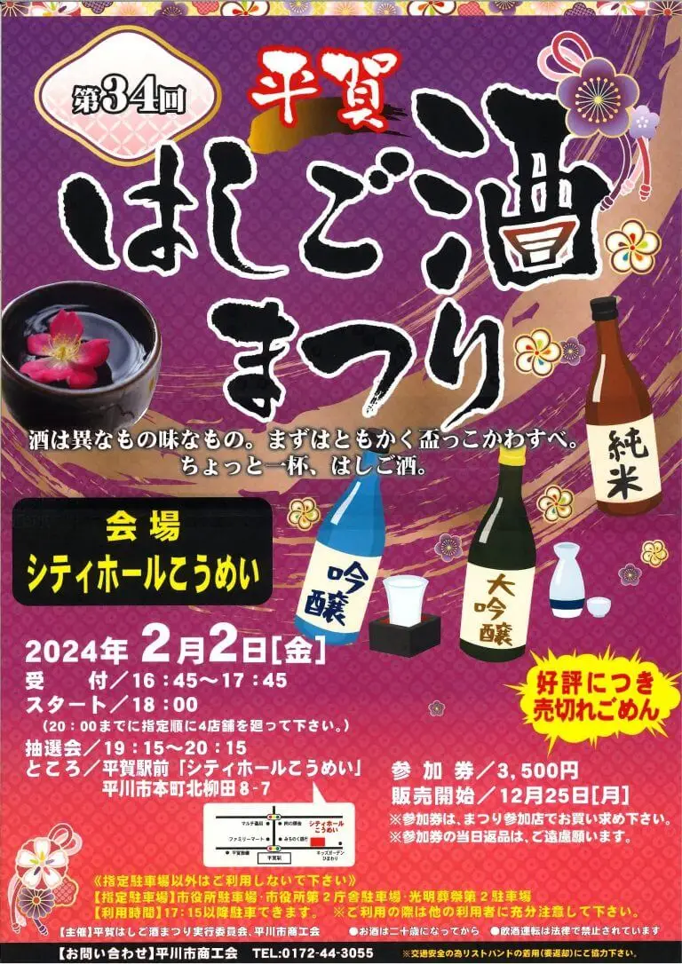 平賀はしご酒祭り2024 | 青森県平川市