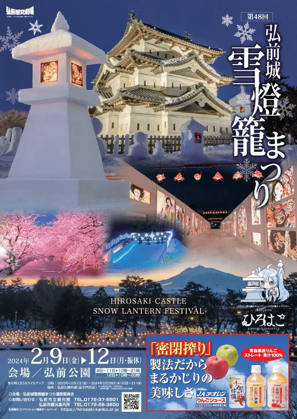 弘前城雪燈籠まつり2024 | 青森県弘前市