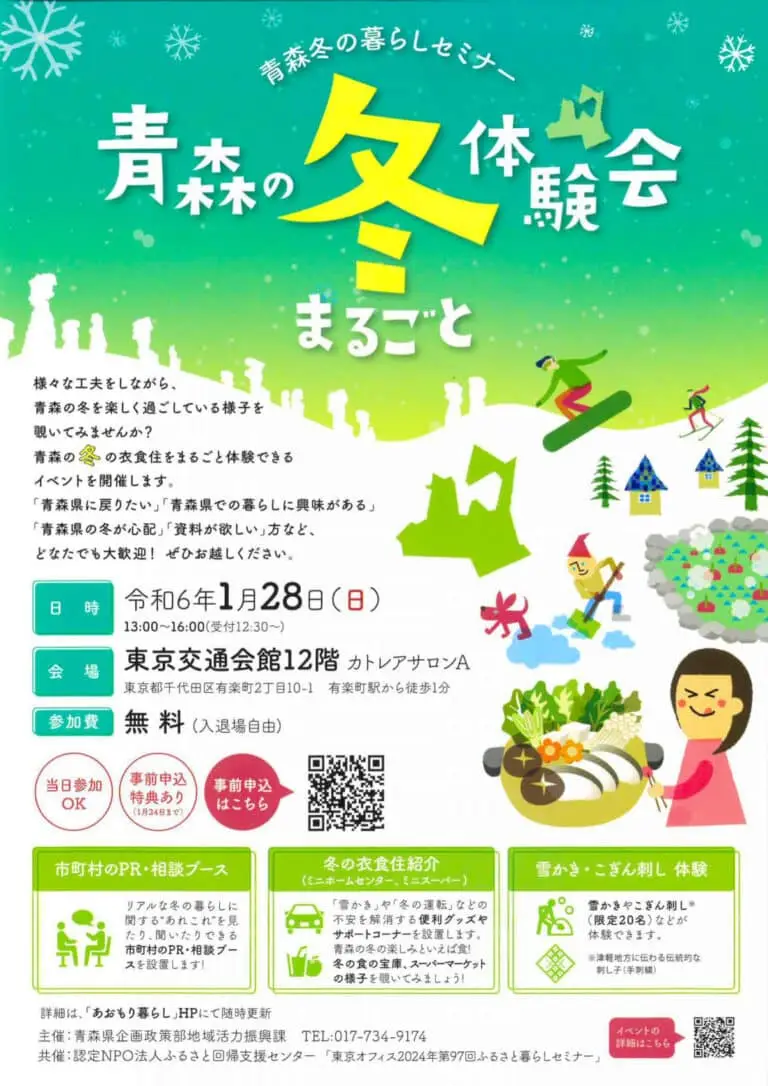 青森冬の暮らしセミナー「青森の冬まるごと体験会」 | 東京都千代田区