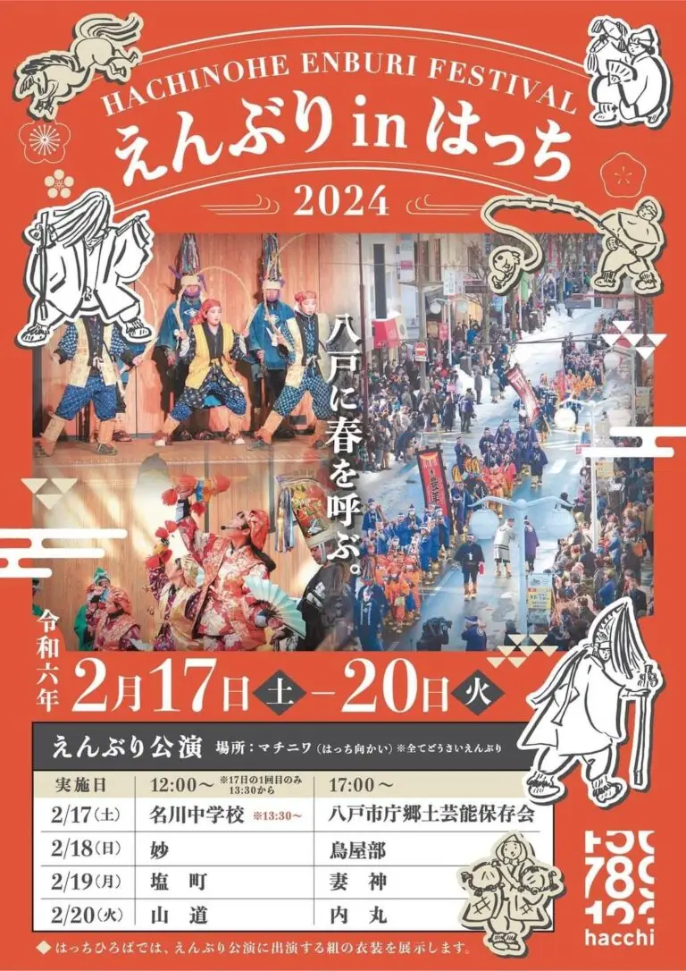 えんぶりinはっち2024 | 青森県八戸市