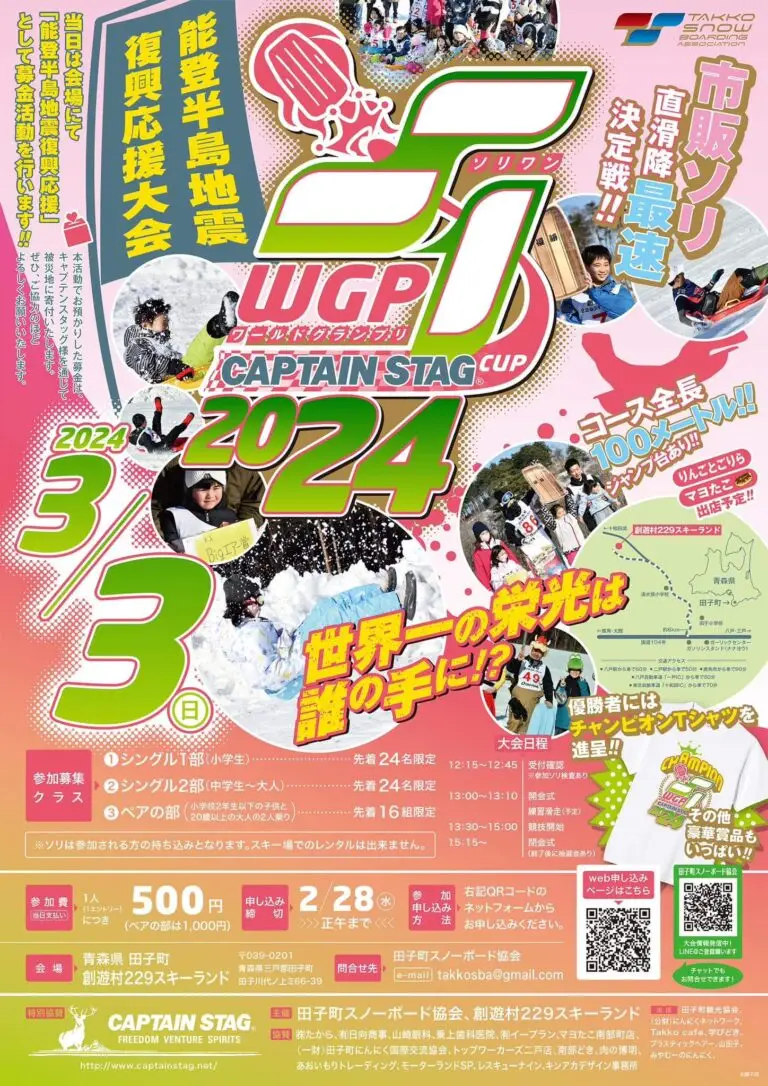 ソリワングランプリ2024 | 青森県田子町
