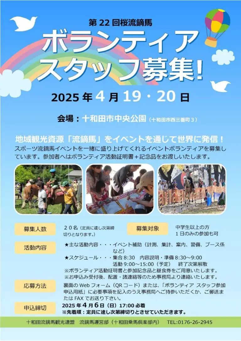 ボランティア募集_桜流鏑馬2025 | 青森県十和田市