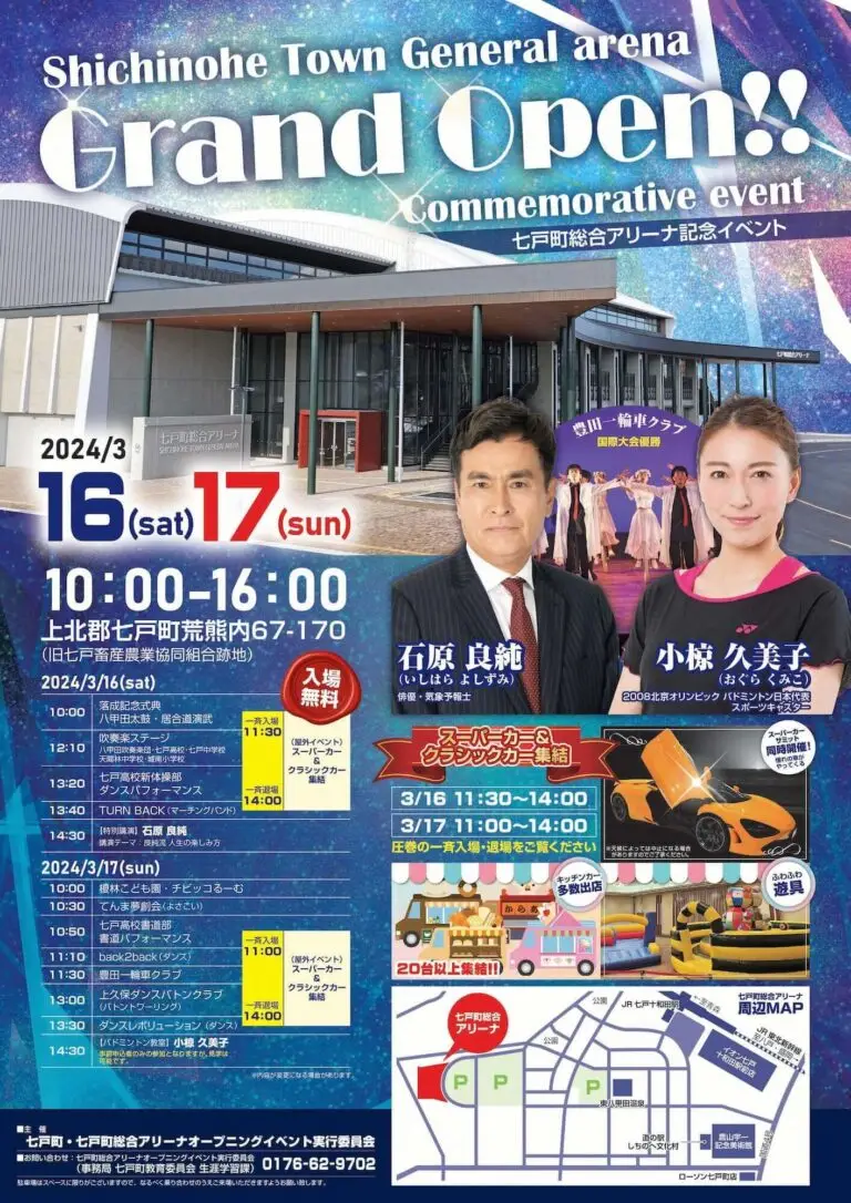 七戸町総合アリーナオープニングイベント | 青森県七戸町