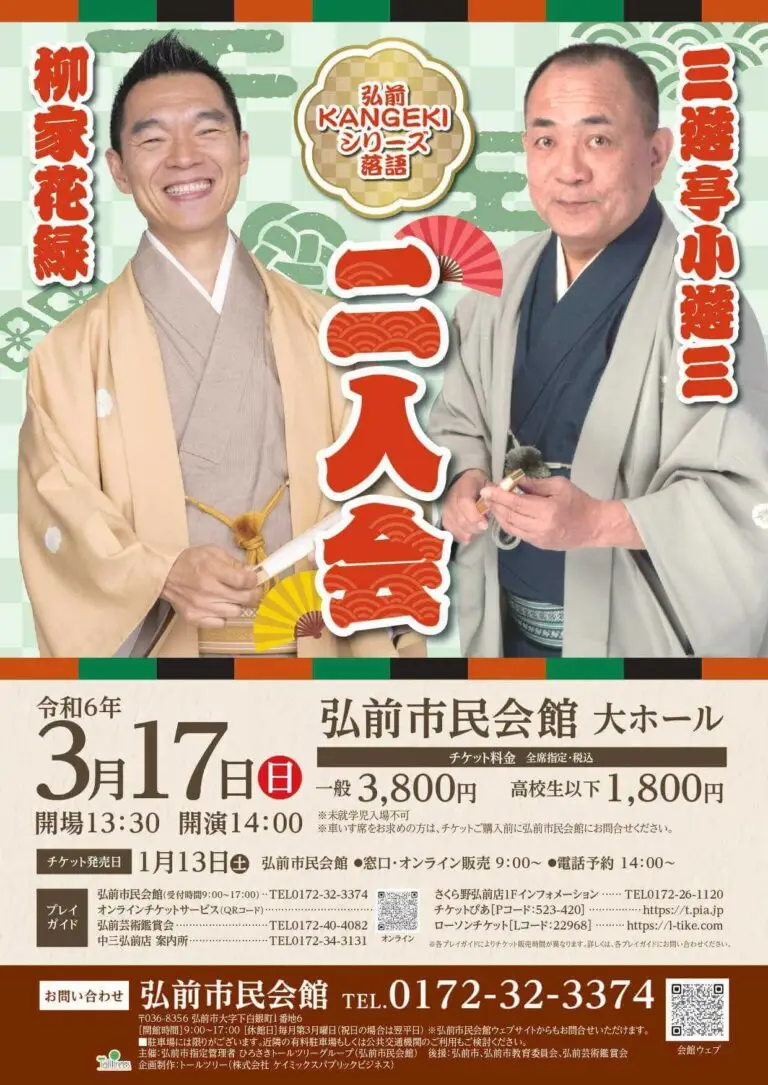 三遊亭小遊三・柳家花緑・二人会 | 青森県弘前市