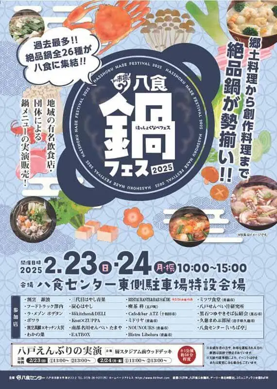 八食鍋フェス2025 | 青森県八戸市